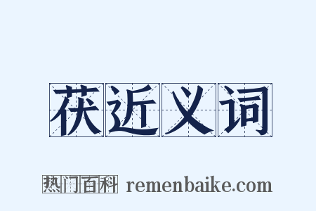 茯近义词是什么意思的图片